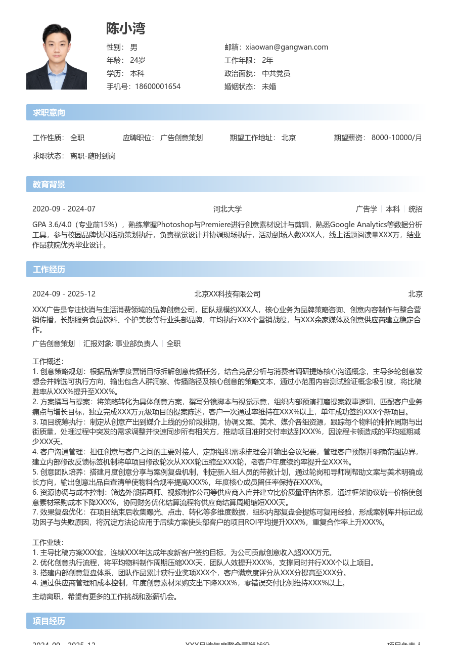 10+年经验广告创意策划简历模板（开放设计）