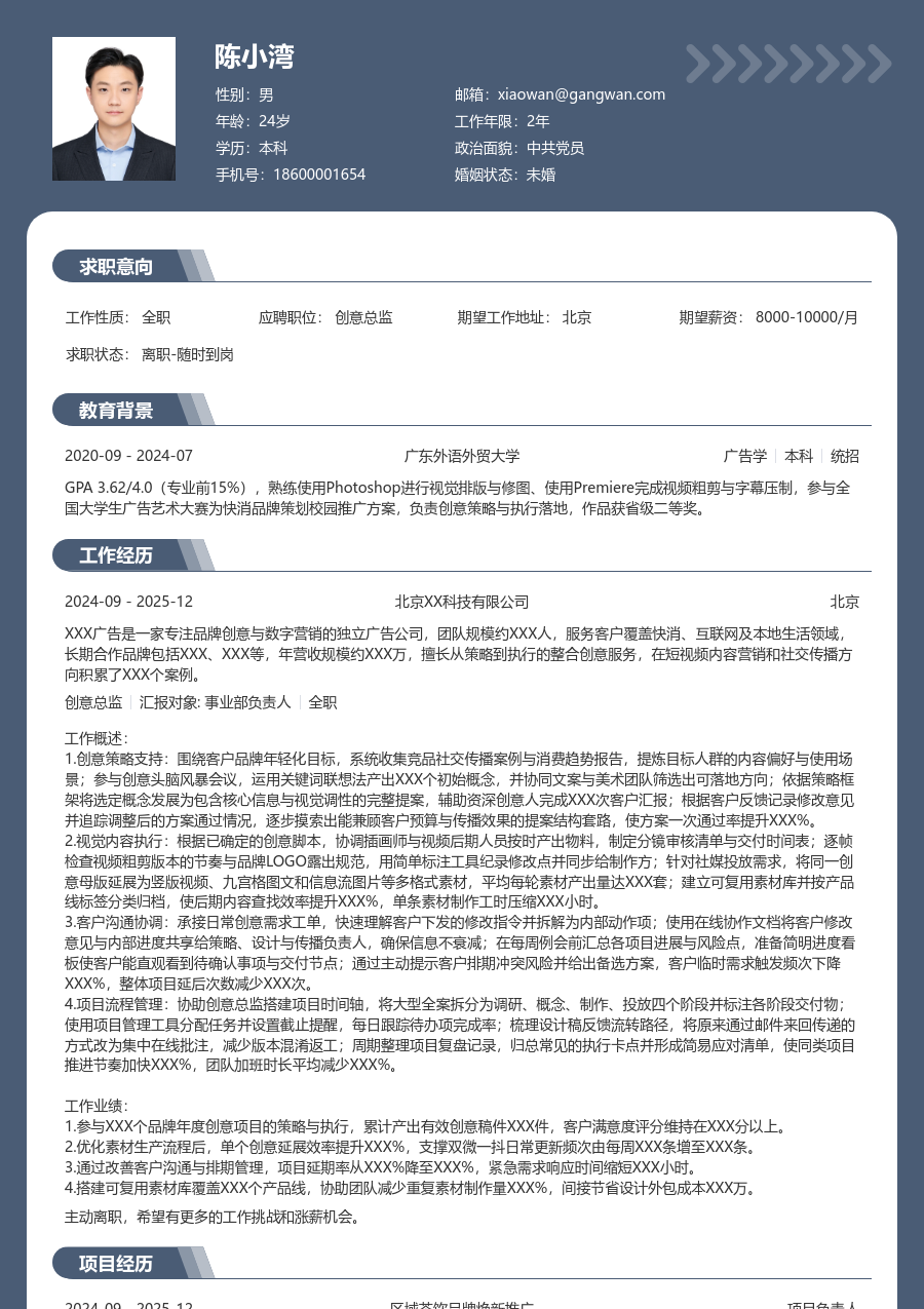 大三找实习创意总监简历模板（成熟风格） - 包含工作经历、项目经验的创意总监简历模板预览图
