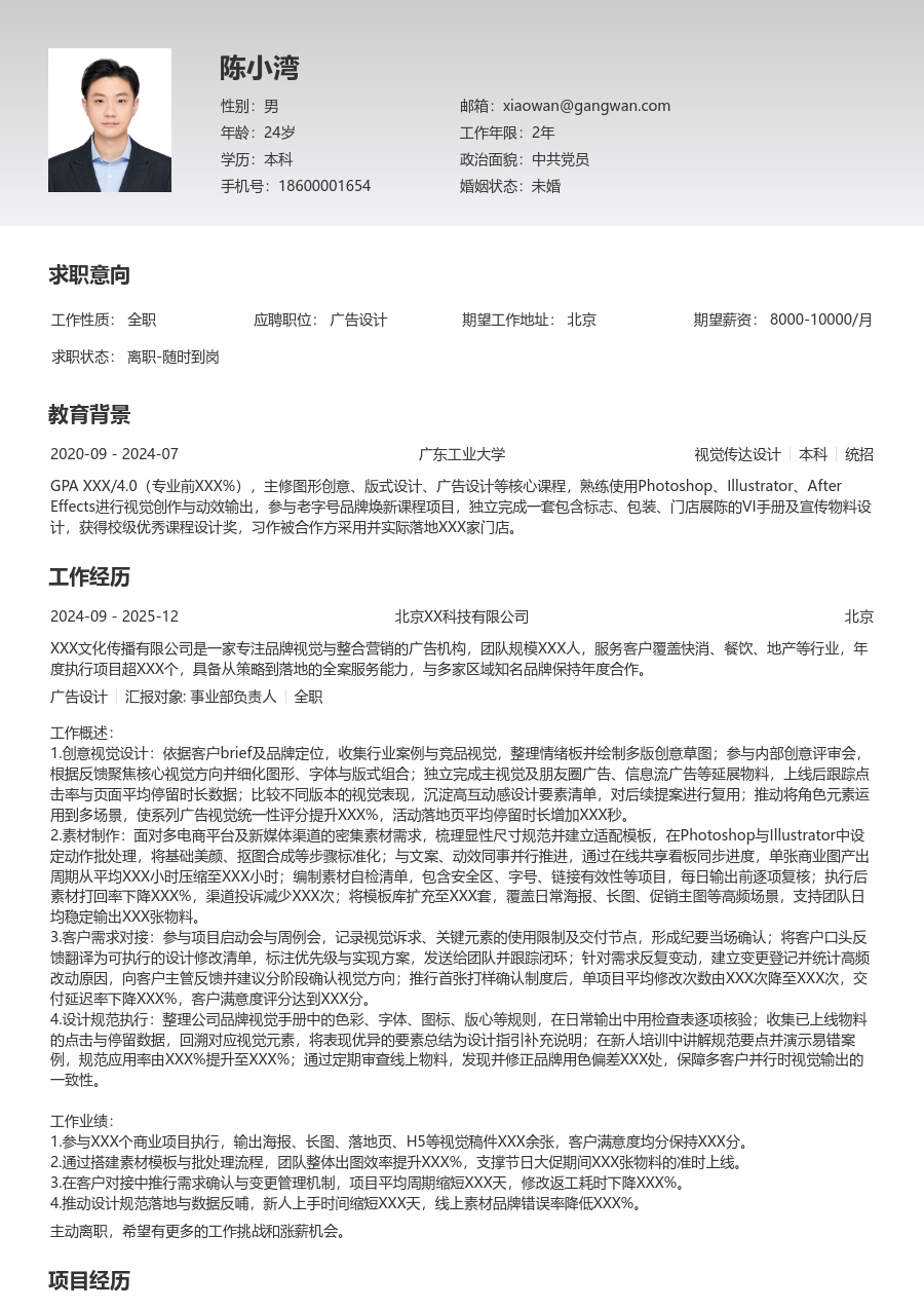 1年内经验广告设计简历模板（清晰版） - 包含工作经历、项目经验的广告设计简历模板预览图