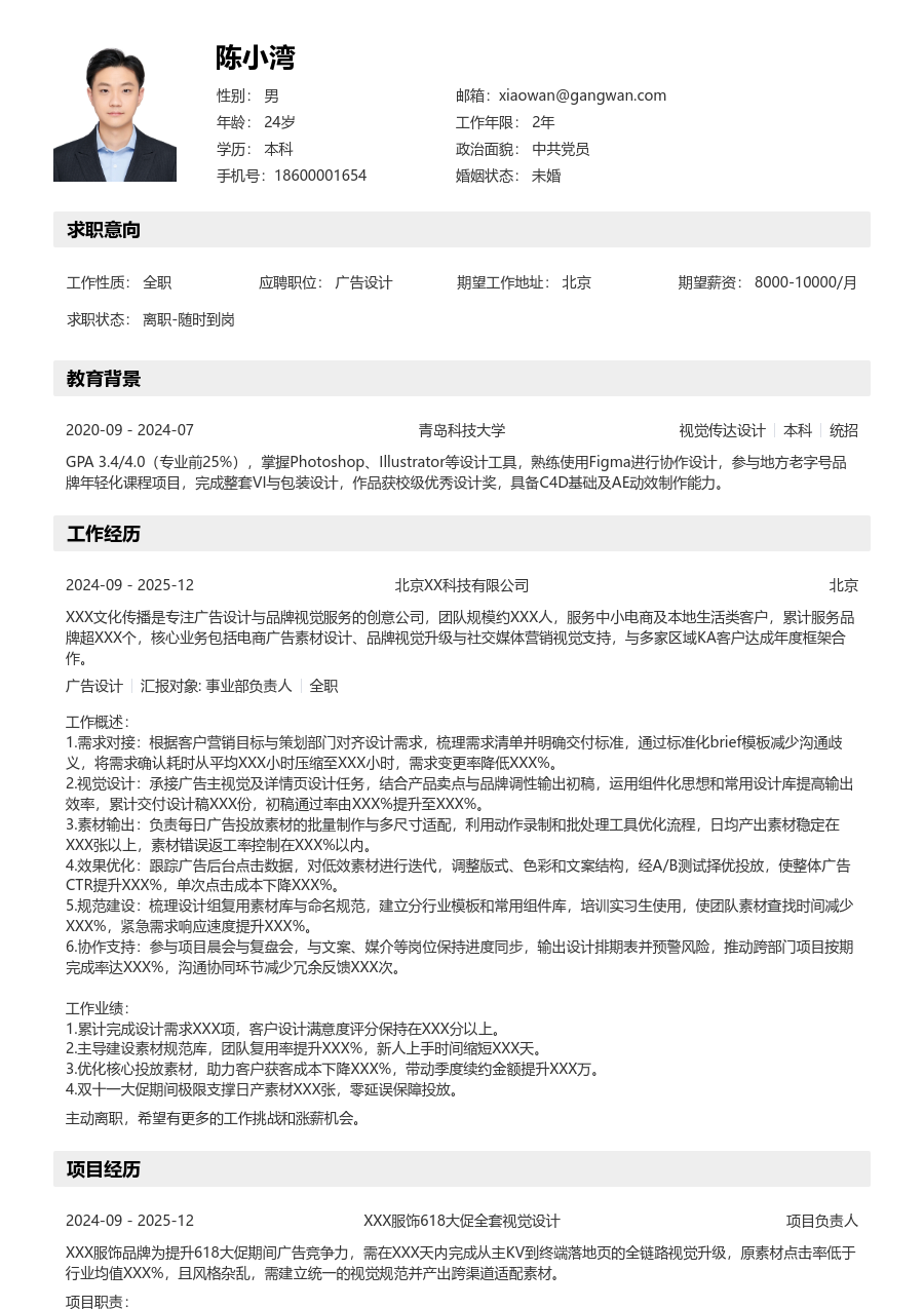 1-3年经验广告设计简历模板（详实风）