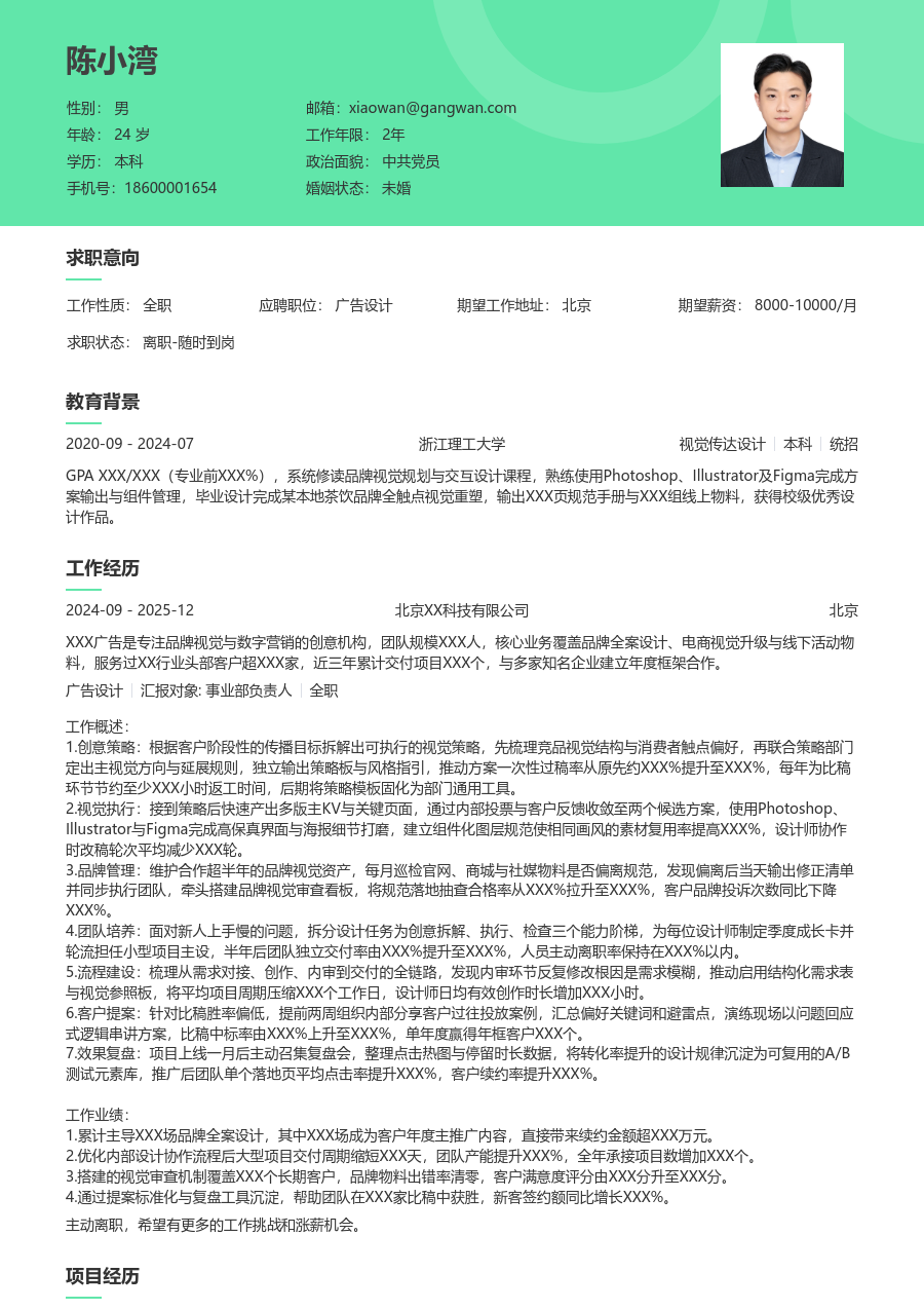 10+年经验广告设计简历模板（自然样式）