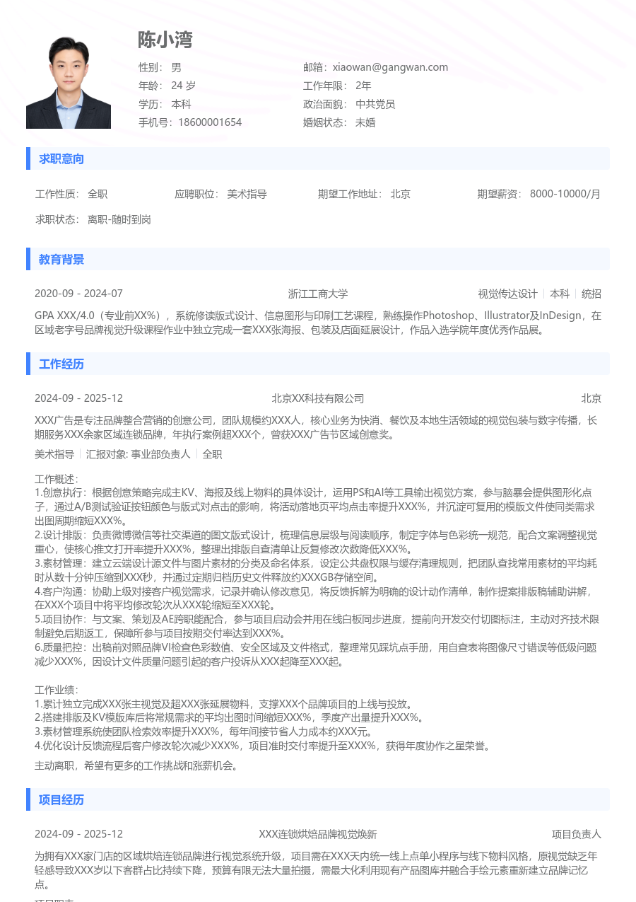 1-3年经验美术指导简历模板（标准格式）