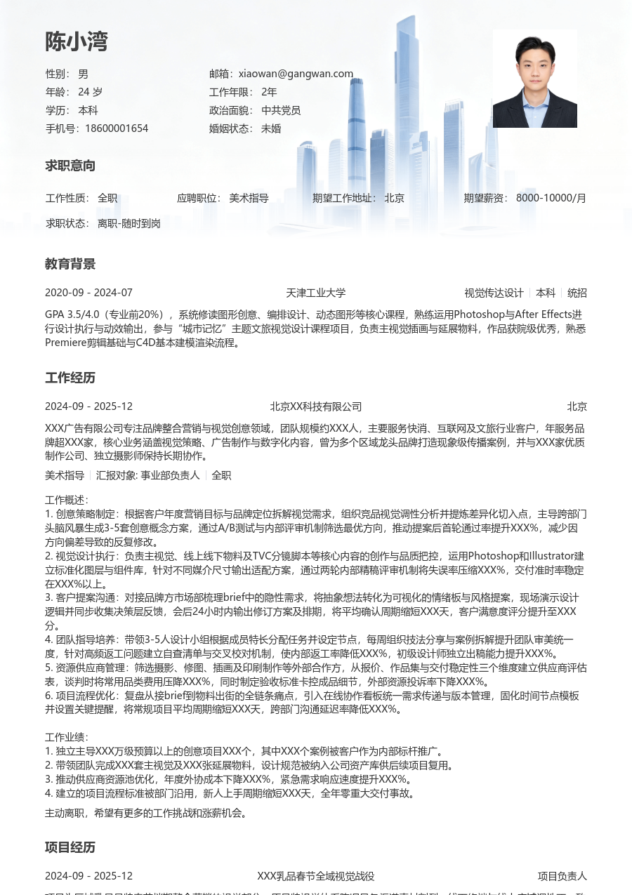 3-5年经验美术指导简历模板(稳重设计) - 包含工作经历、项目经验的美术指导简历模板预览图