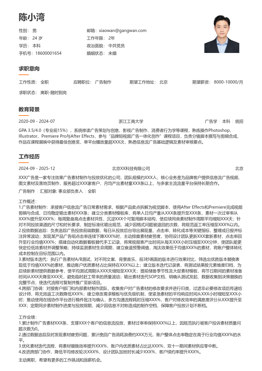 无经验广告制作简历模板（易读风）