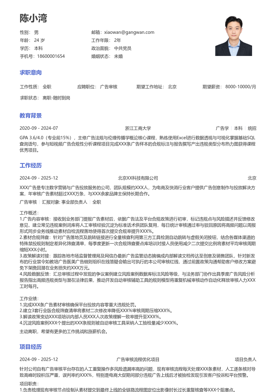 大学生广告审核简历模板（标准风） - 包含工作经历、项目经验的广告审核简历模板预览图