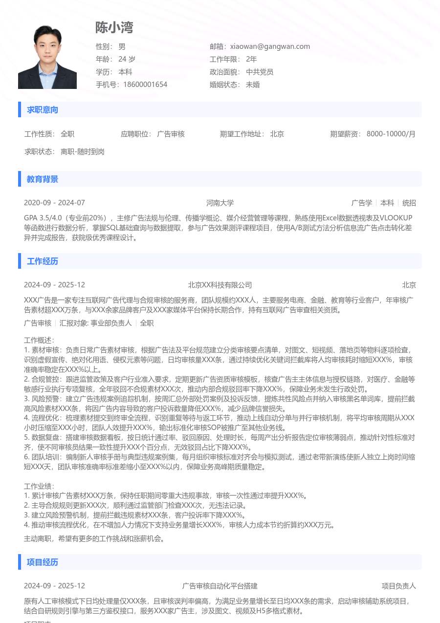 3-5年经验广告审核简历模板（通用风格）