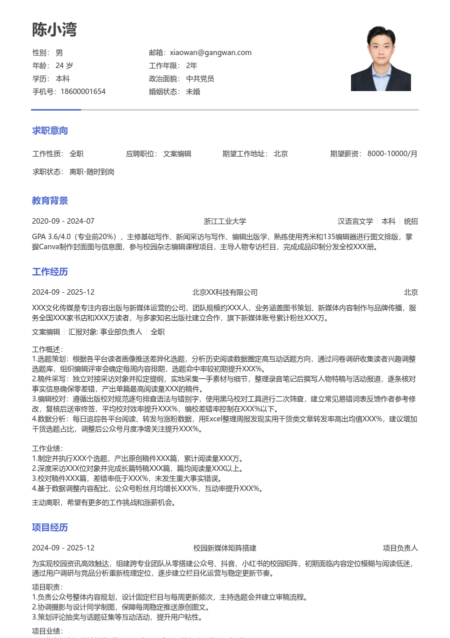 实习申请文案编辑简历模板（严谨格式）