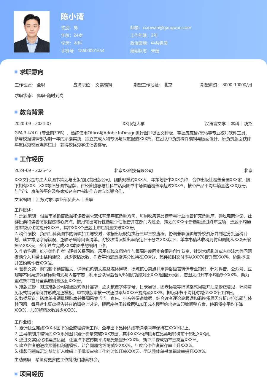 1-3年经验文案编辑简历模板（经典设计） - 包含工作经历、项目经验的文案编辑简历模板预览图