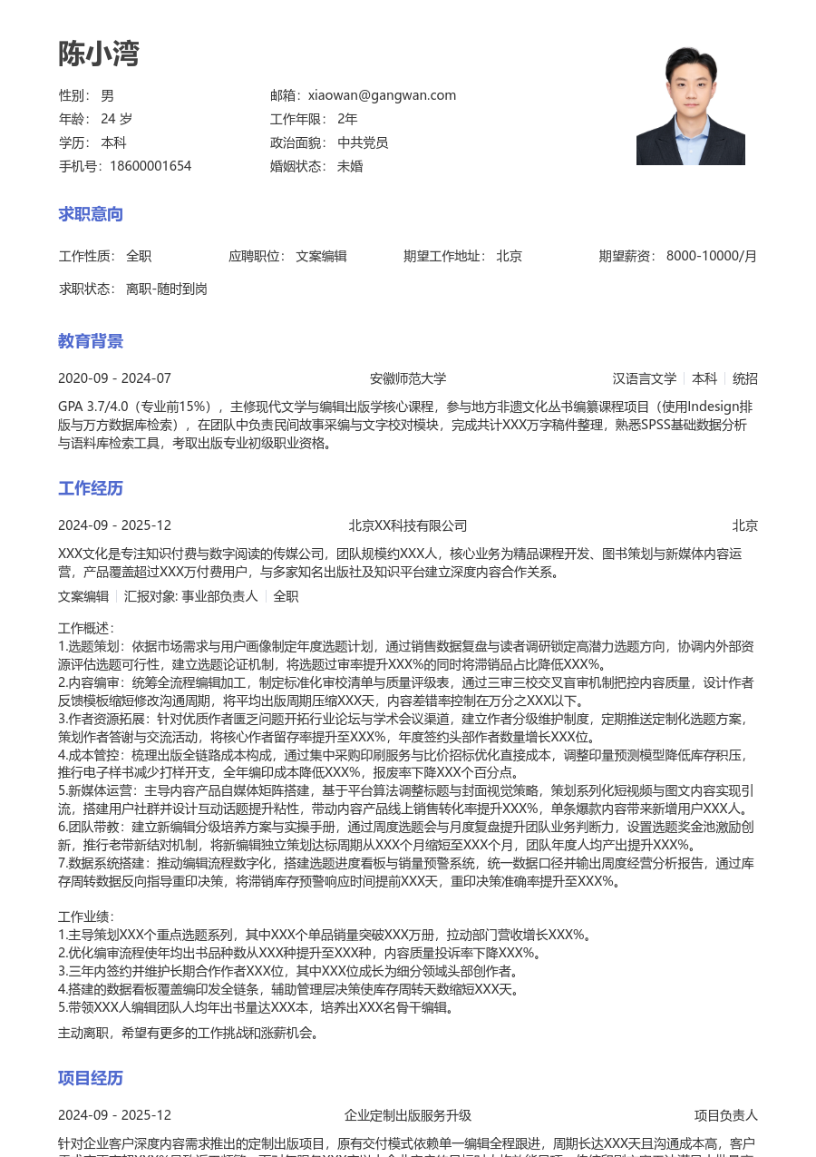 5-10年经验文案编辑简历模板（标准风格）
