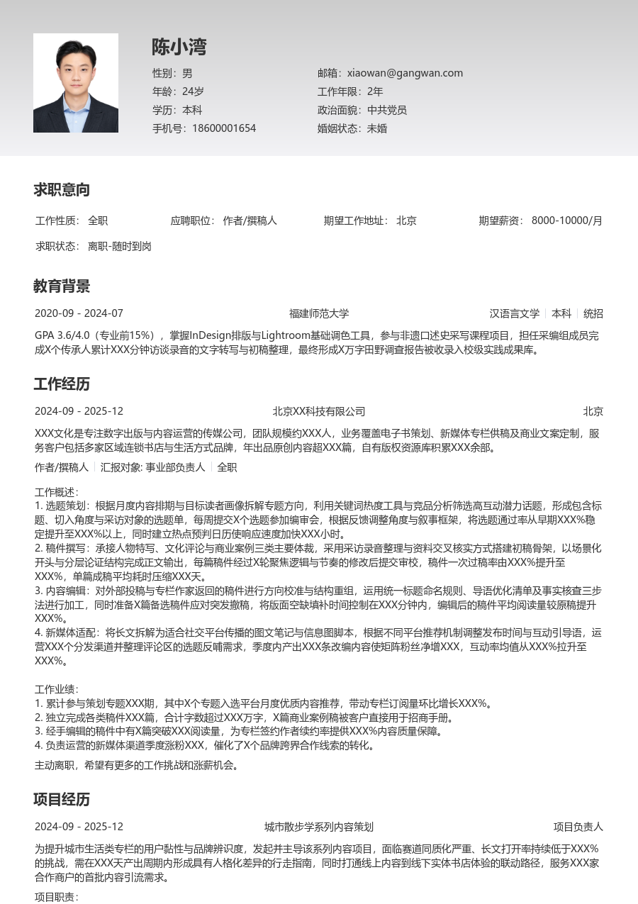 实习生作者/撰稿人简历模板（极简样式）