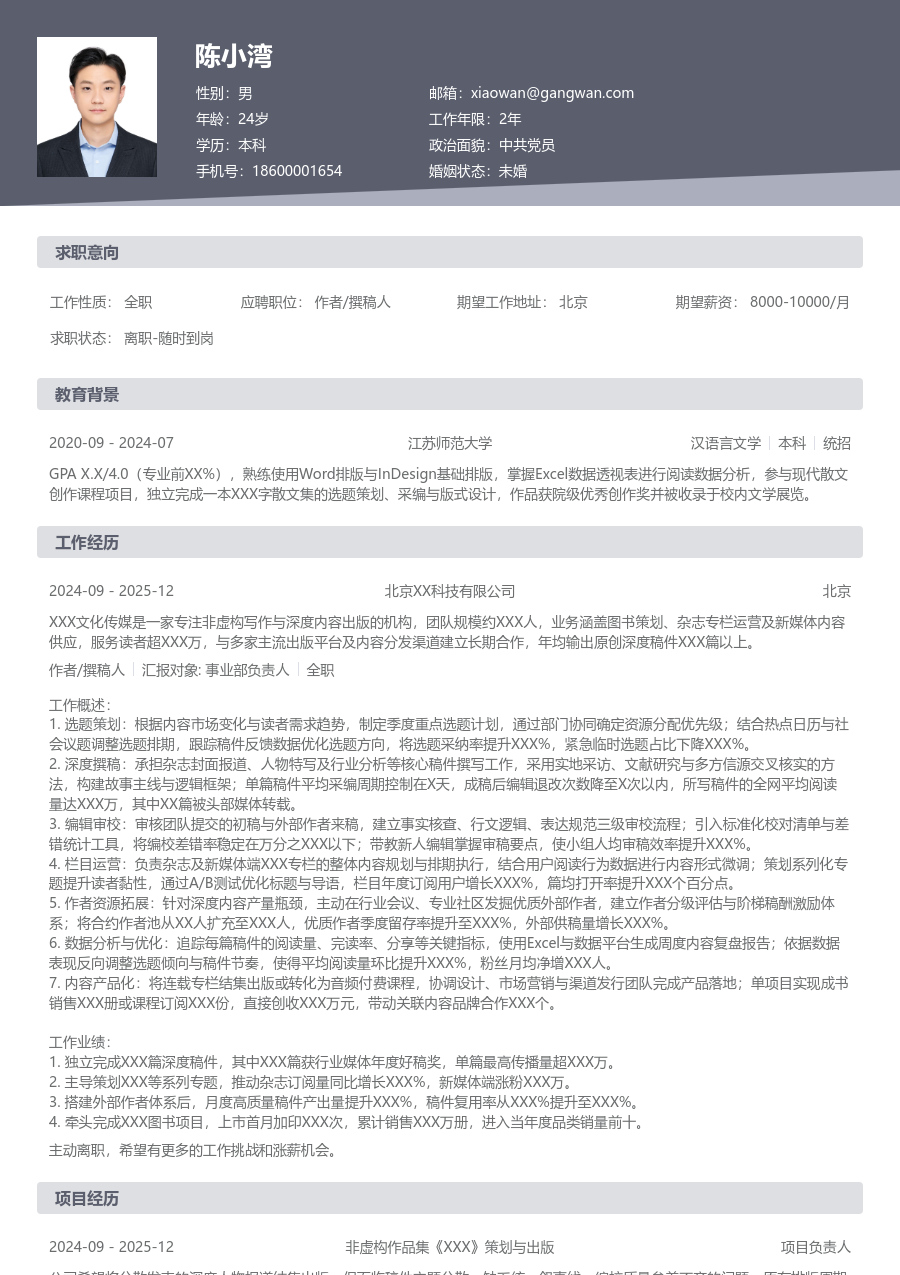 5-10年经验作者/撰稿人简历模板（基础款）