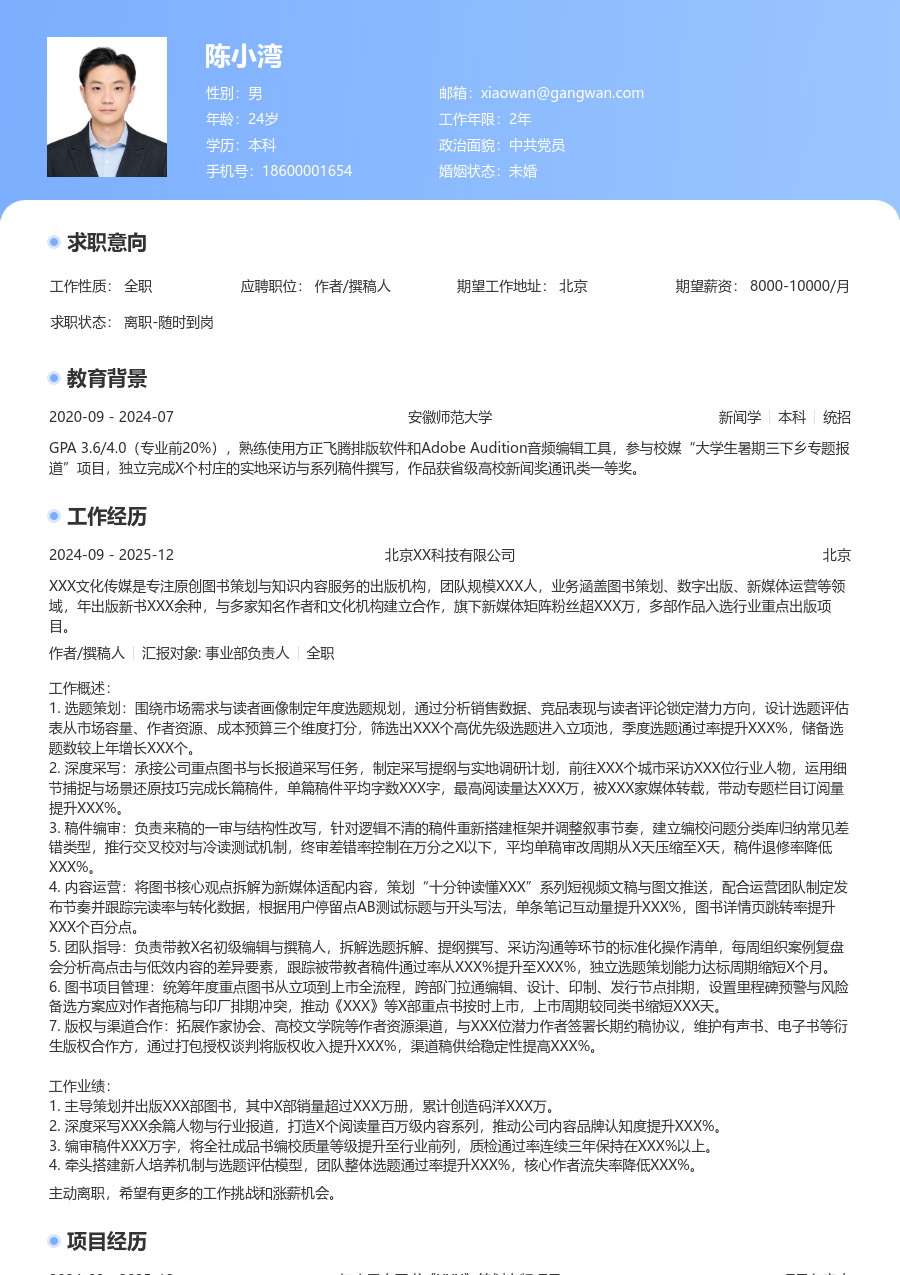 10+年经验作者/撰稿人简历模板（通用排版） - 包含工作经历、项目经验的作者/撰稿人简历模板预览图
