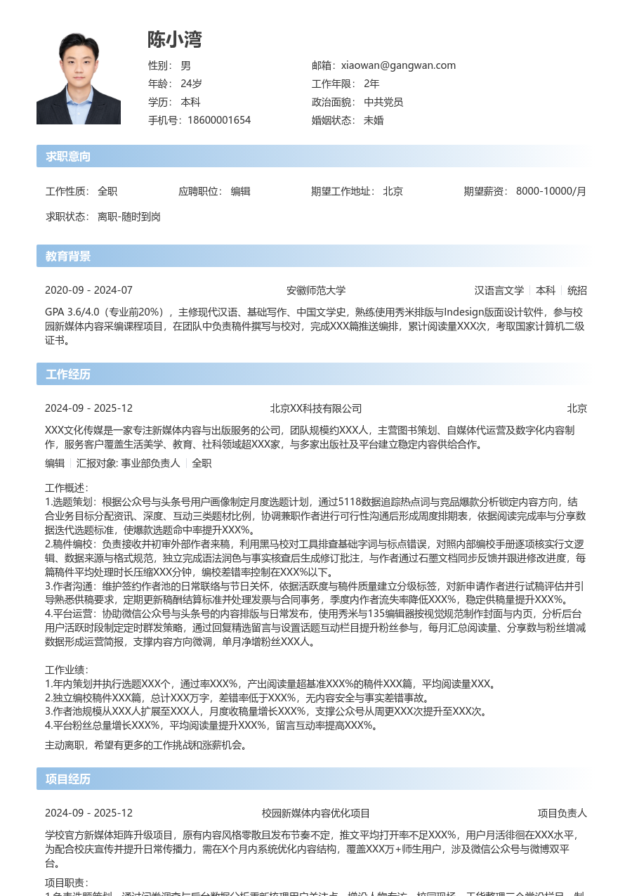 在校生编辑简历模板（直观布局）