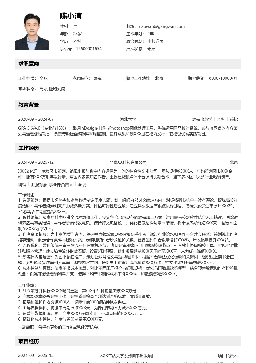 3-5年经验编辑简历模板（结构样式）