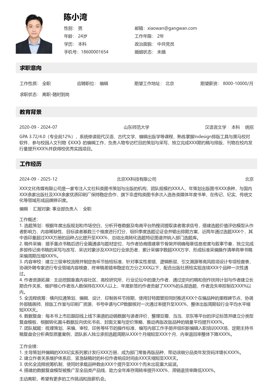 10+年经验编辑简历模板(工整设计) - 包含工作经历、项目经验的编辑简历模板预览图