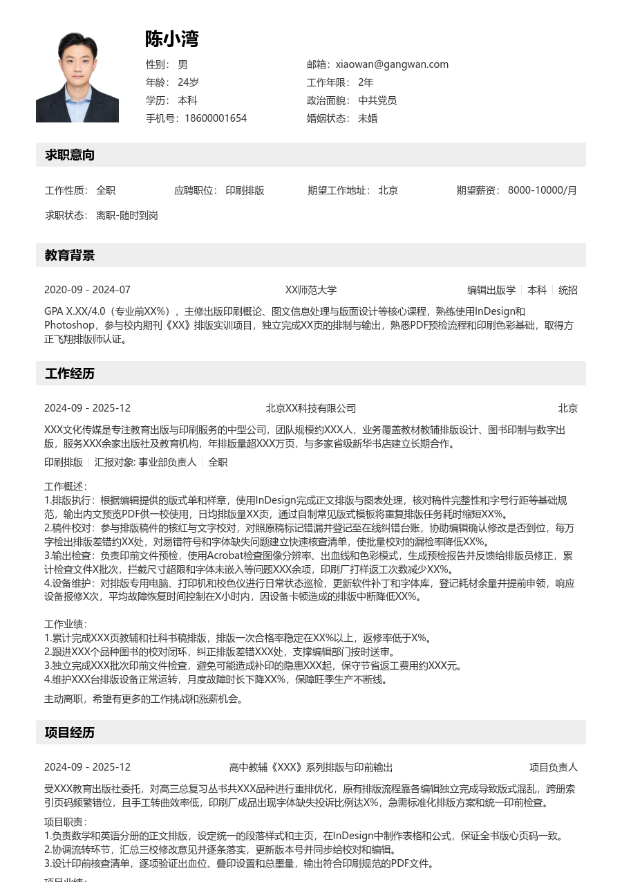实习申请印刷排版简历模板（工整格式）