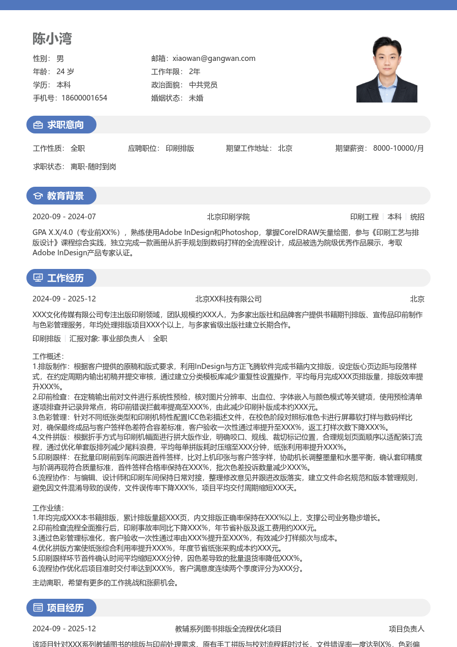 1-3年经验印刷排版简历模板（年轻设计） - 包含工作经历、项目经验的印刷排版简历模板预览图