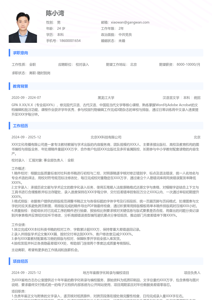 大三找实习校对录入简历模板（通用设计） - 包含工作经历、项目经验的校对录入简历模板预览图
