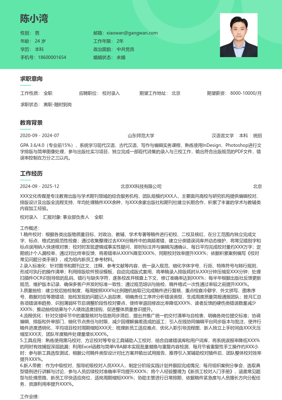 3-5年经验校对录入简历模板（护眼布局）