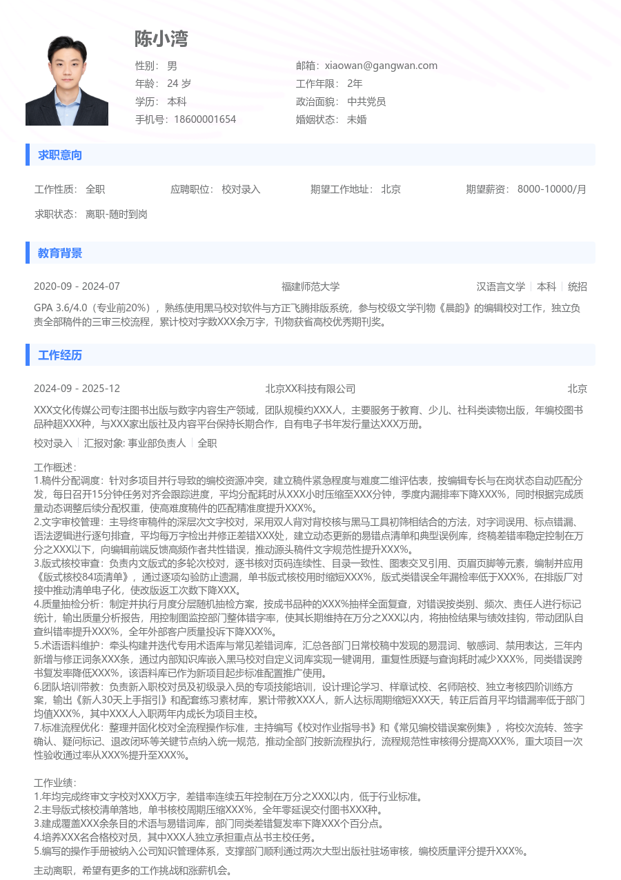 5-10年经验校对录入简历模板（通用布局）