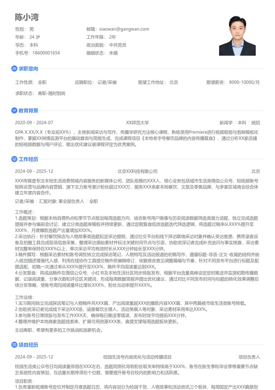 实习申请记者/采编简历模板（纯净排版）