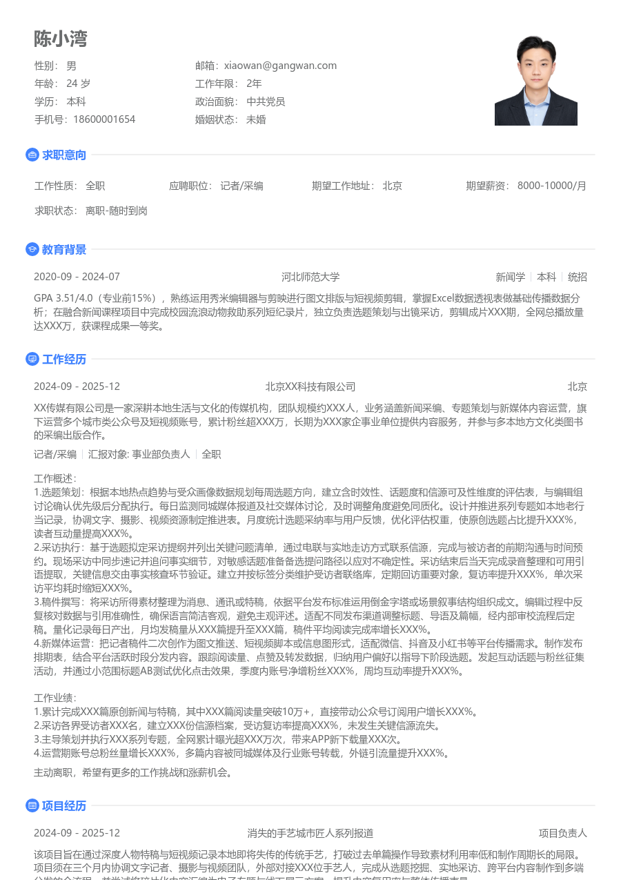 1年内经验记者/采编简历模板（纯净设计）