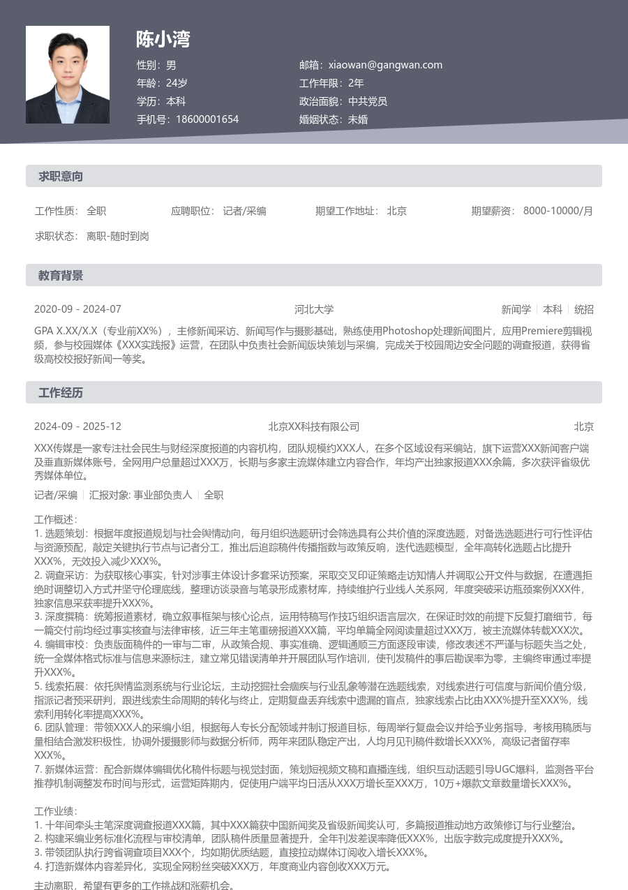 10+年经验记者/采编简历模板（标准排版） - 包含工作经历、项目经验的记者/采编简历模板预览图