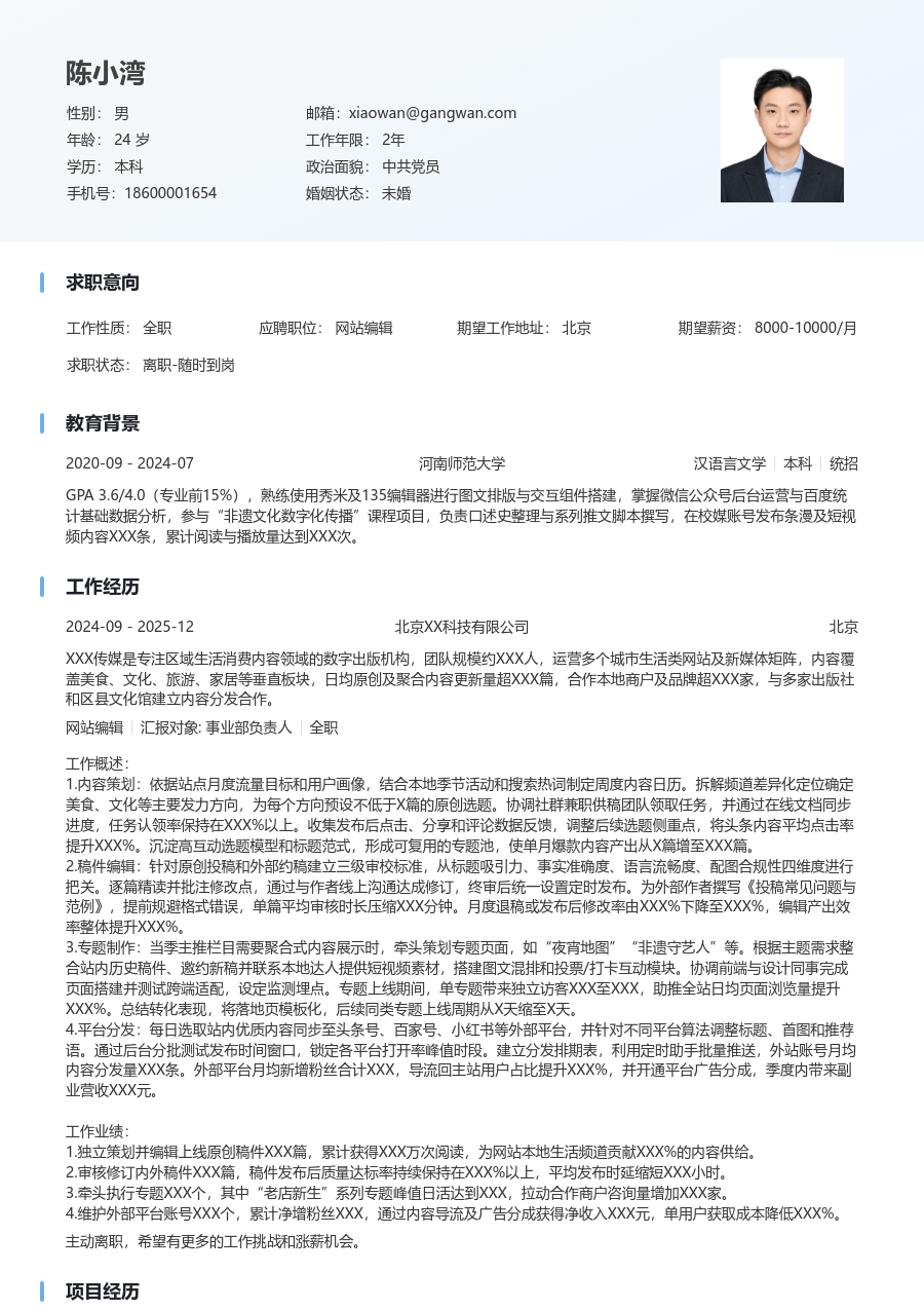 在校生网站编辑简历模板（舒适样式）