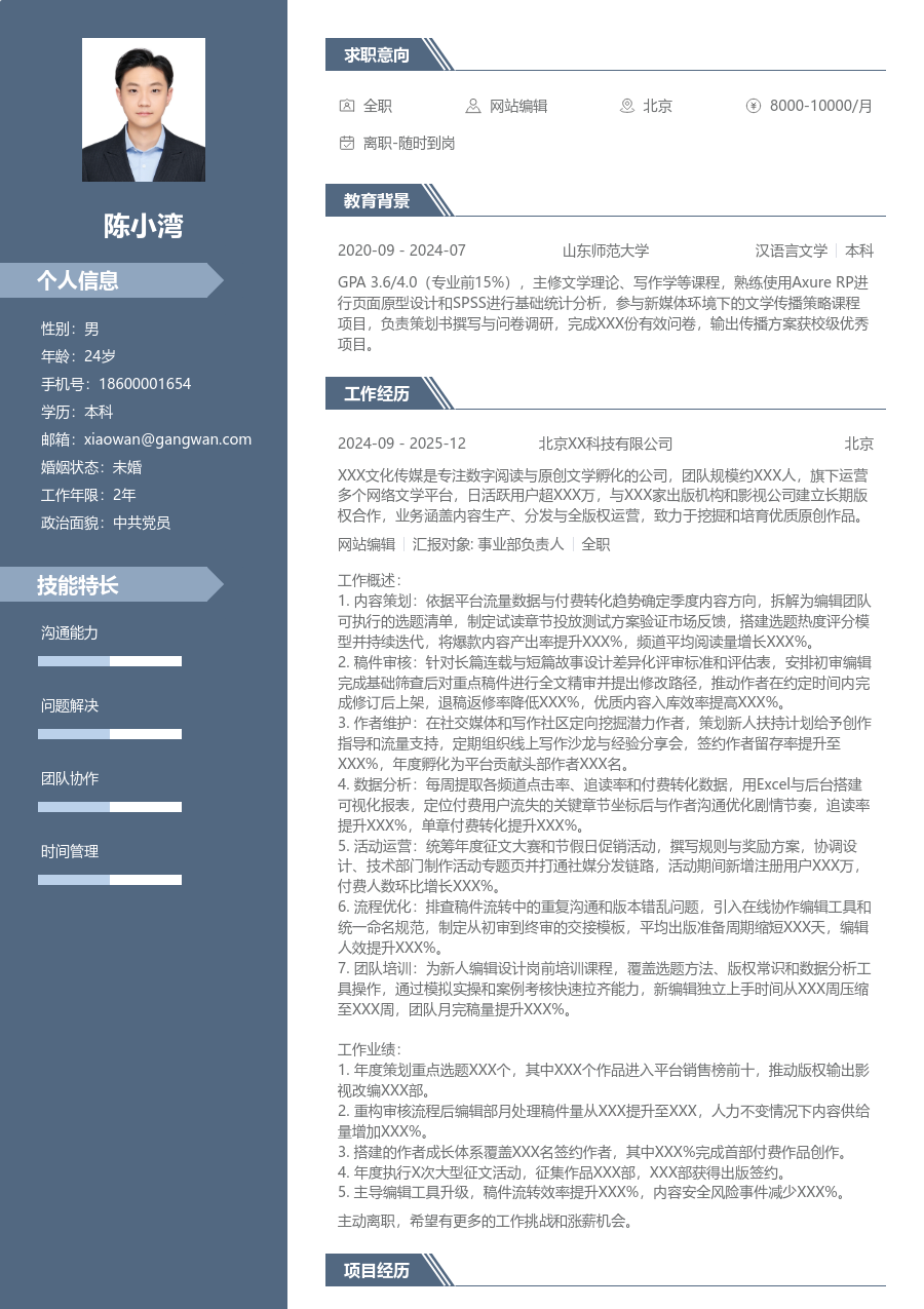 5-10年经验网站编辑简历模板（精英排版） - 包含工作经历、项目经验的网站编辑简历模板预览图