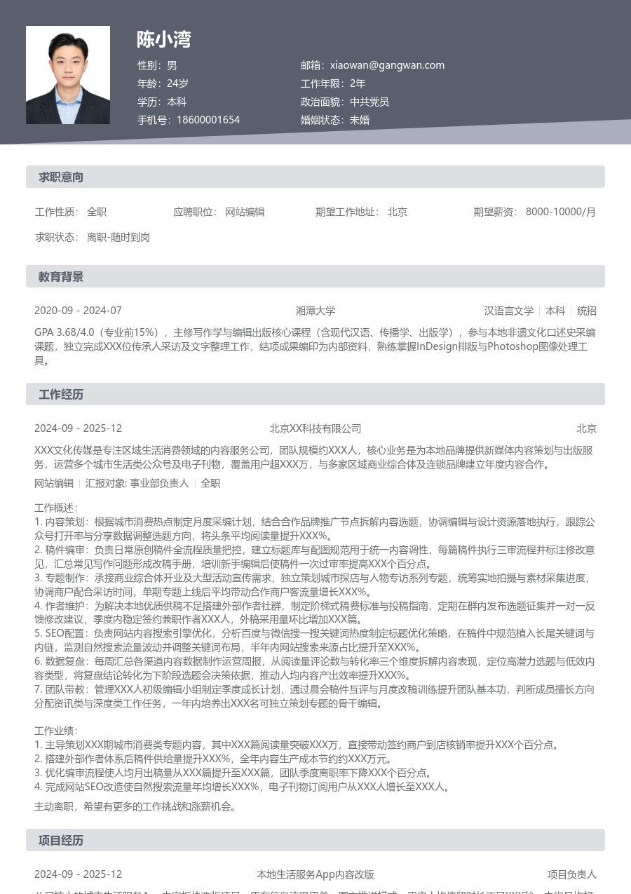 10+年经验网站编辑简历模板（传统版）