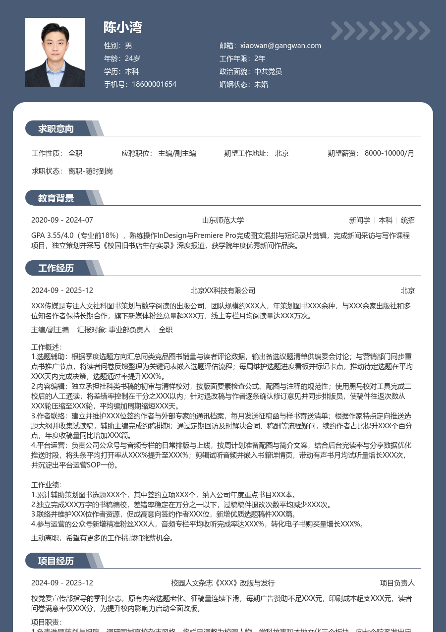 实习生主编/副主编简历模板（稳重版）