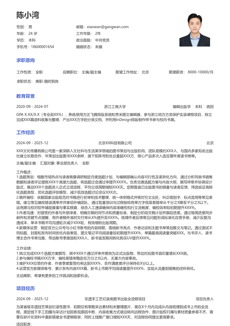 1年内经验主编/副主编简历模板（通用款）