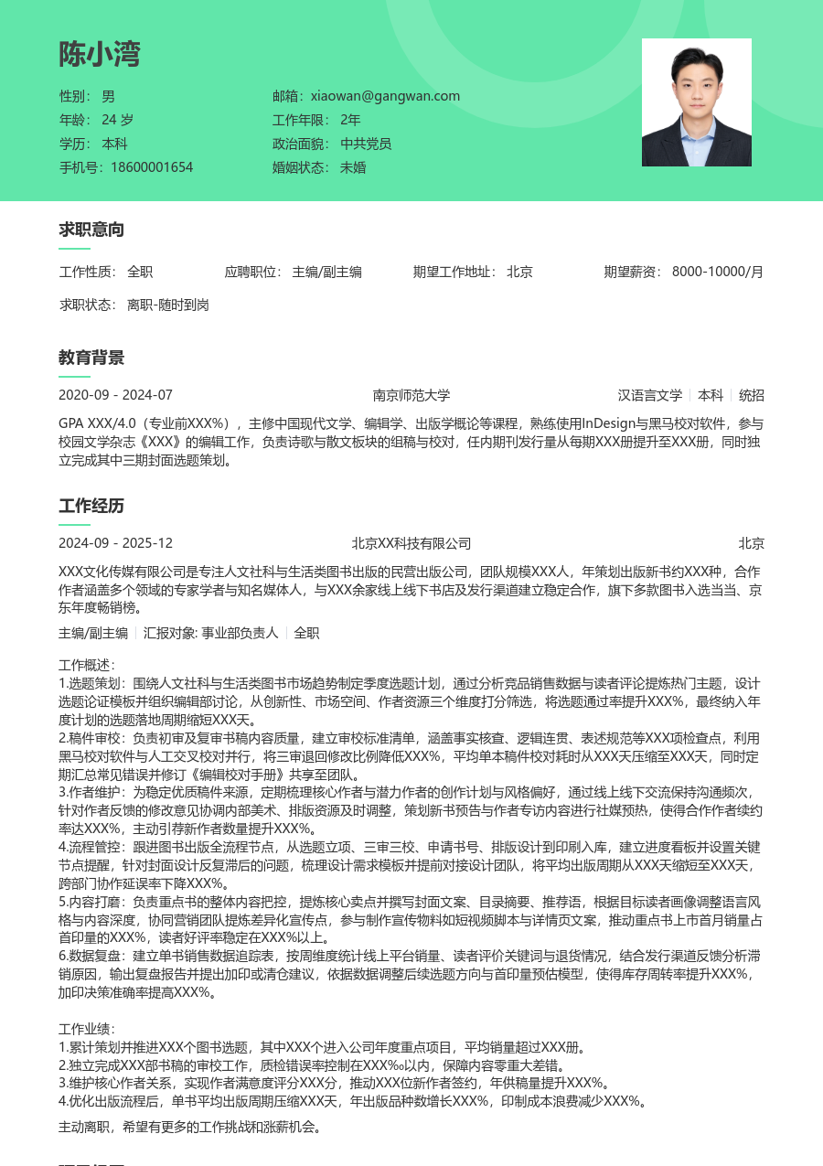 1-3年经验主编/副主编简历模板（护眼样式）