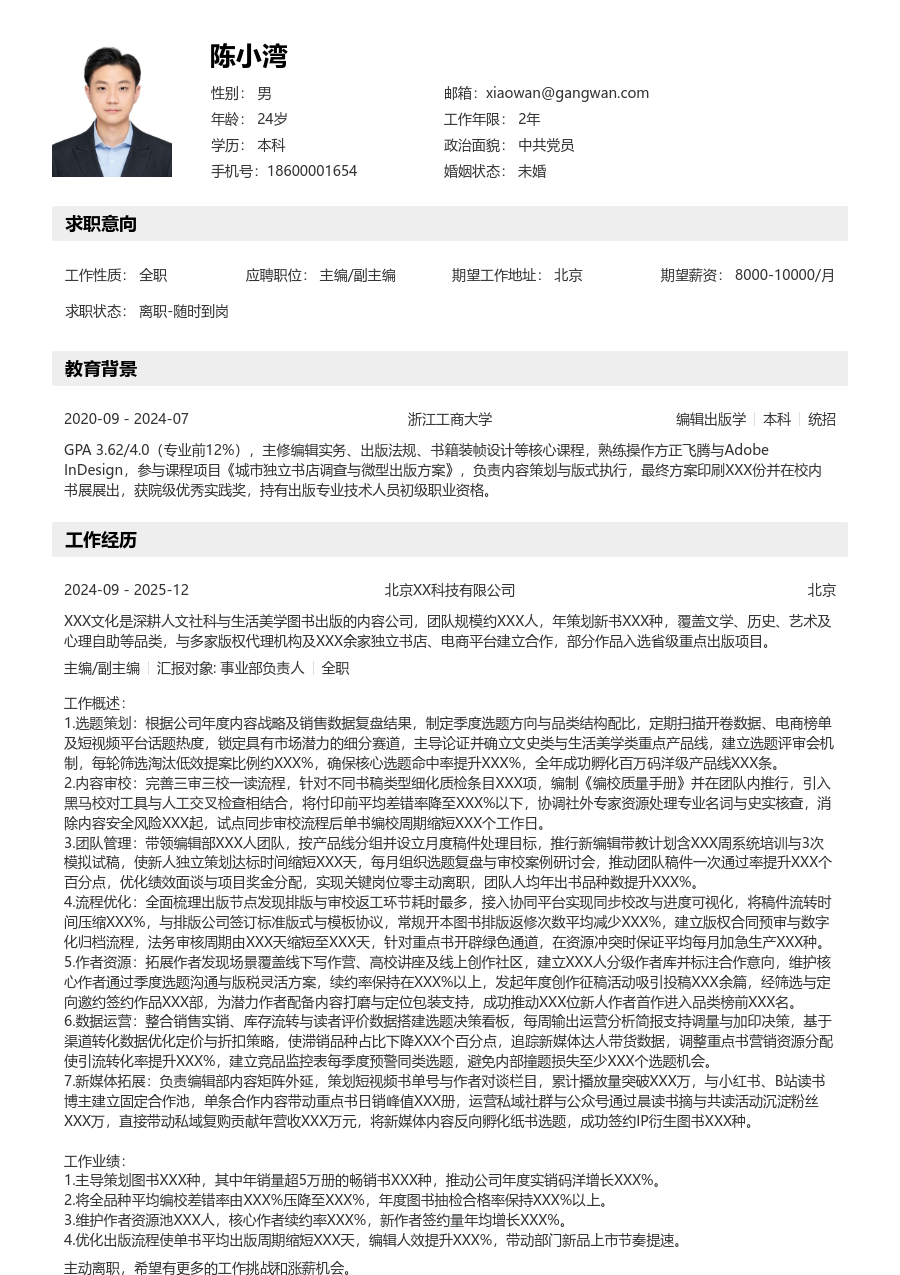 5-10年经验主编/副主编简历模板（结构布局）
