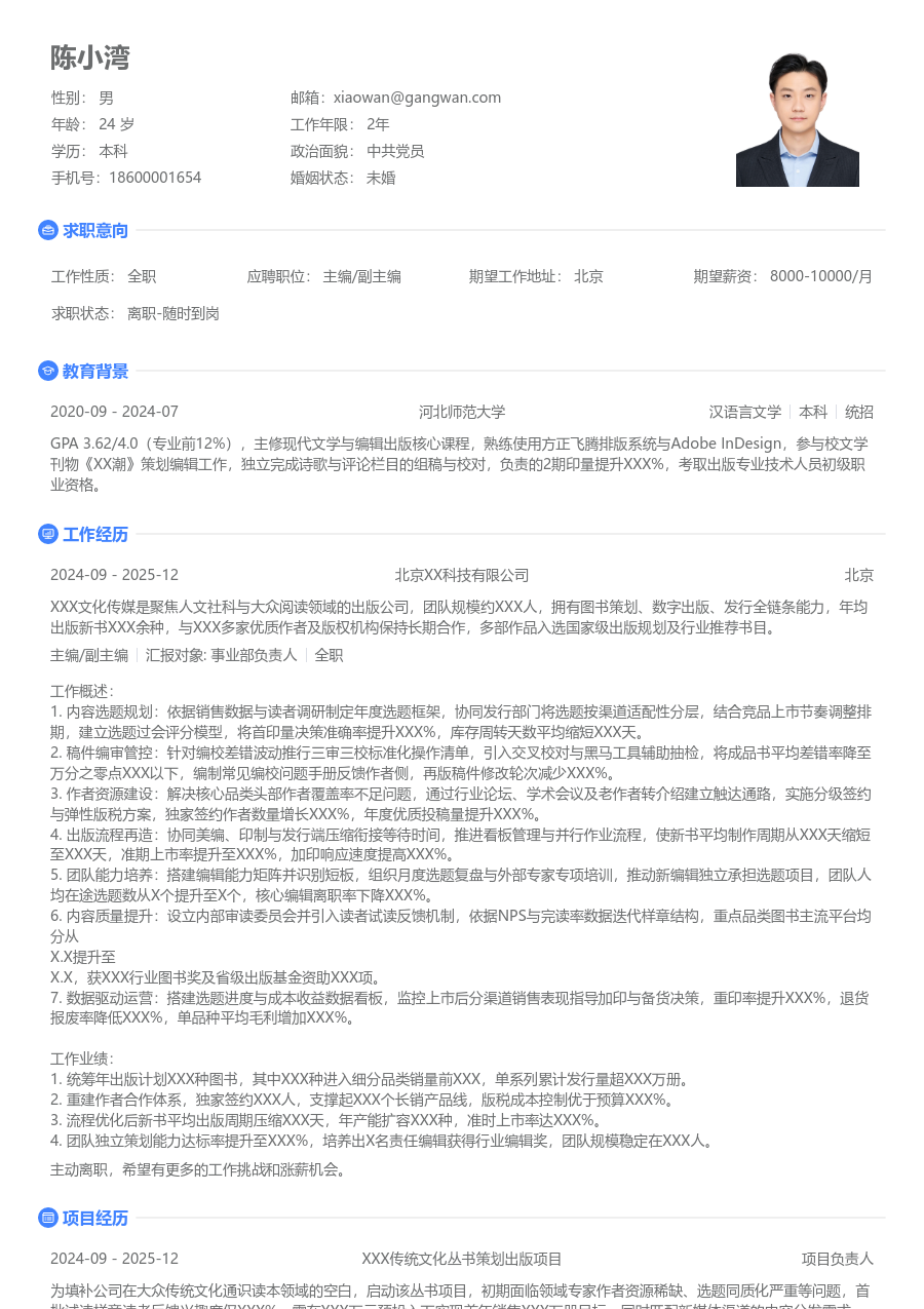 10+年经验主编/副主编简历模板（极简格式） - 包含工作经历、项目经验的主编/副主编简历模板预览图