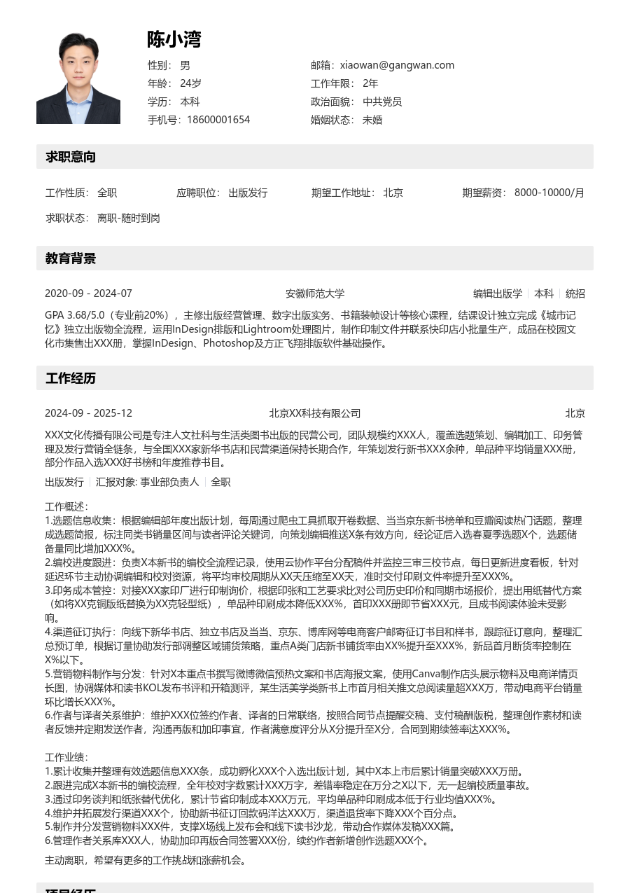 1-3年经验出版发行简历模板（分层样式）
