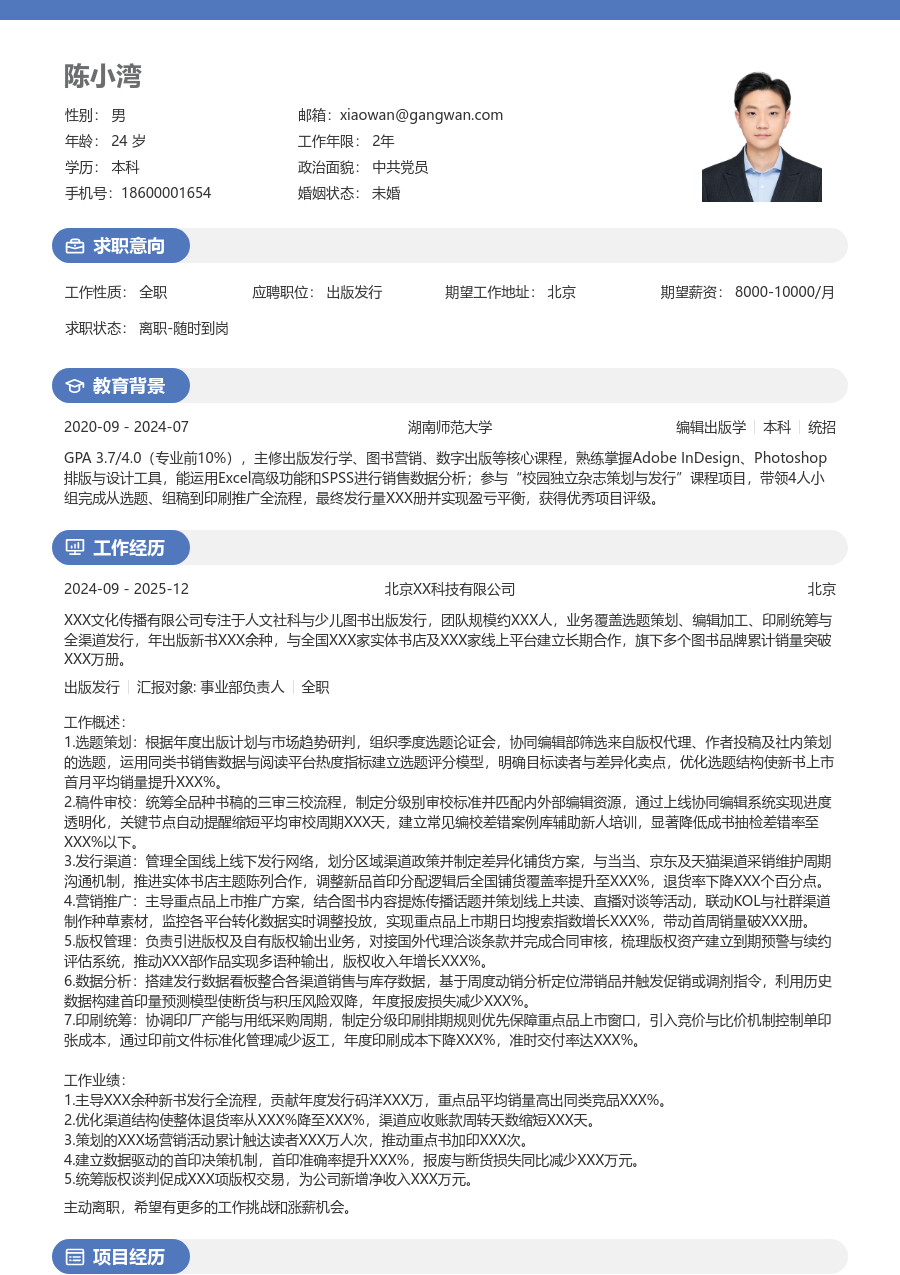 5-10年经验出版发行简历模板（轻快款）