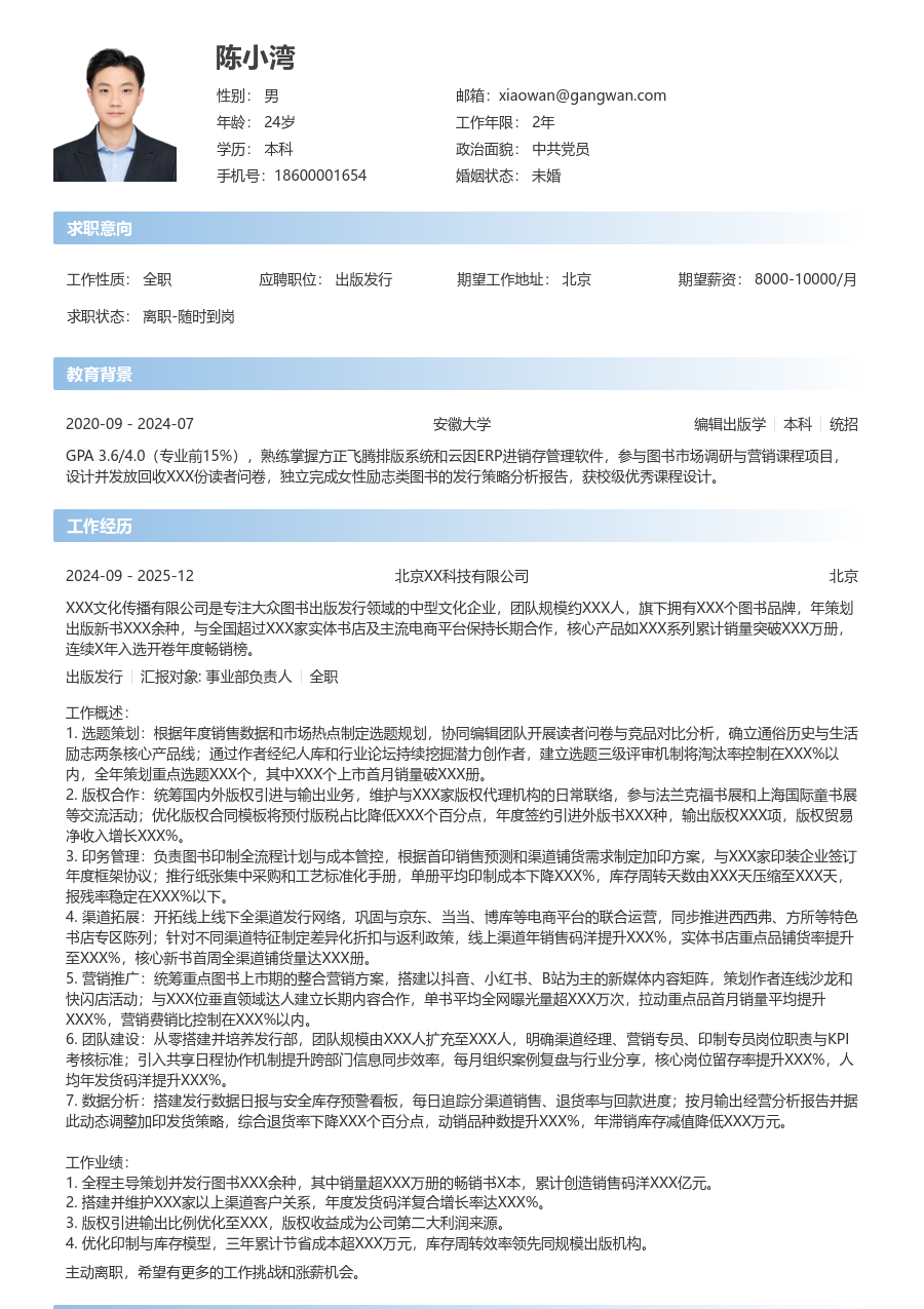 10+年经验出版发行简历模板（直接风格）