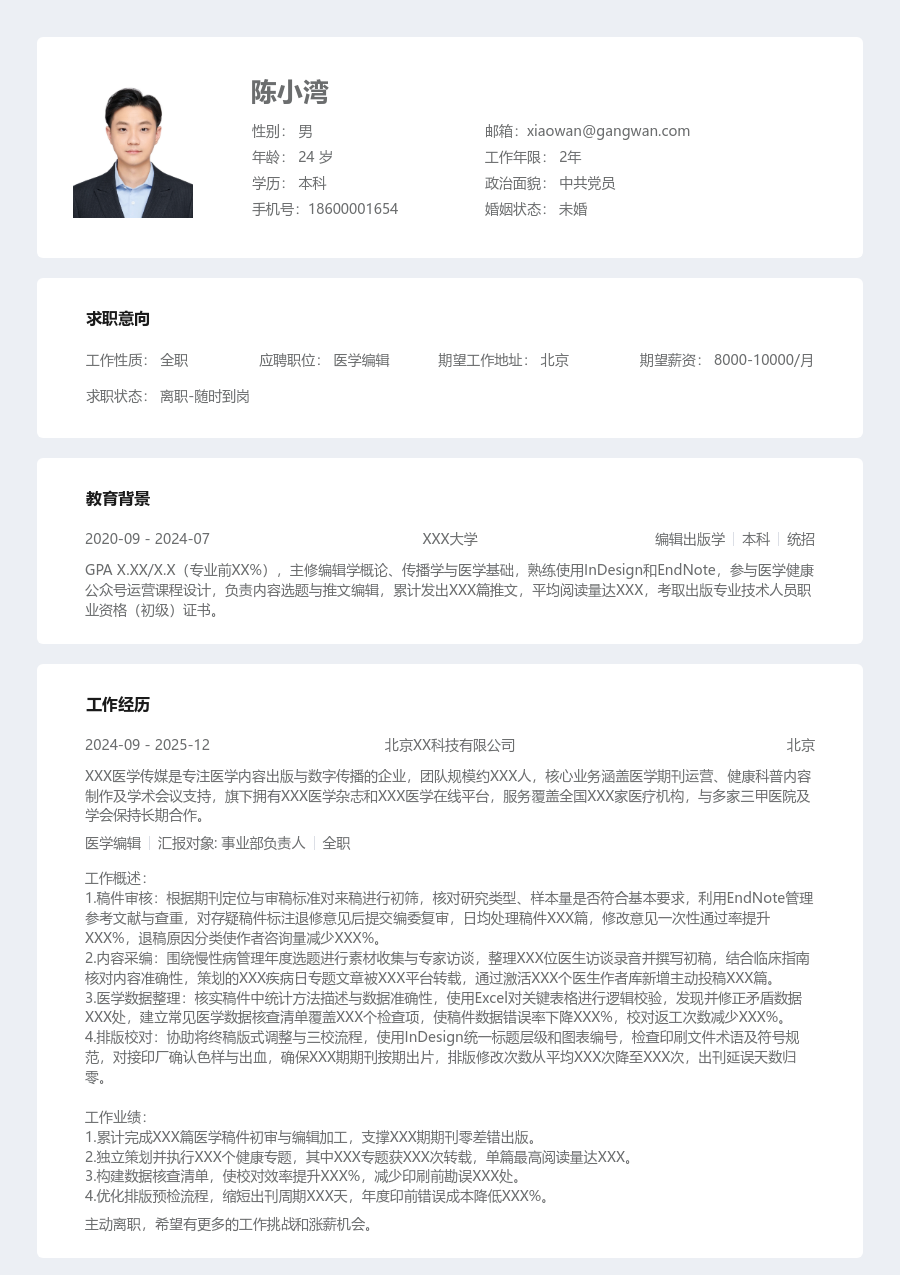 无经验医学编辑简历模板（结构布局）