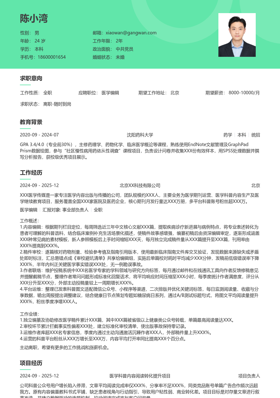 1年内经验医学编辑简历模板（护眼设计）