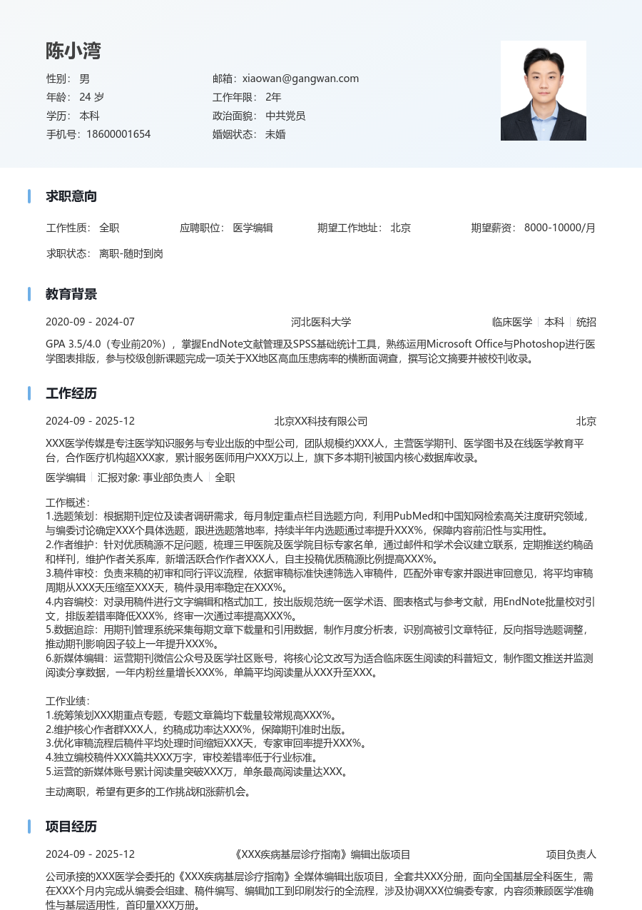 1-3年经验医学编辑简历模板（整洁布局）
