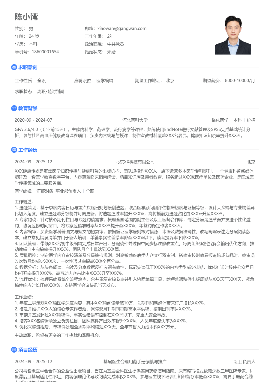 5-10年经验医学编辑简历模板（极简版） - 包含工作经历、项目经验的医学编辑简历模板预览图