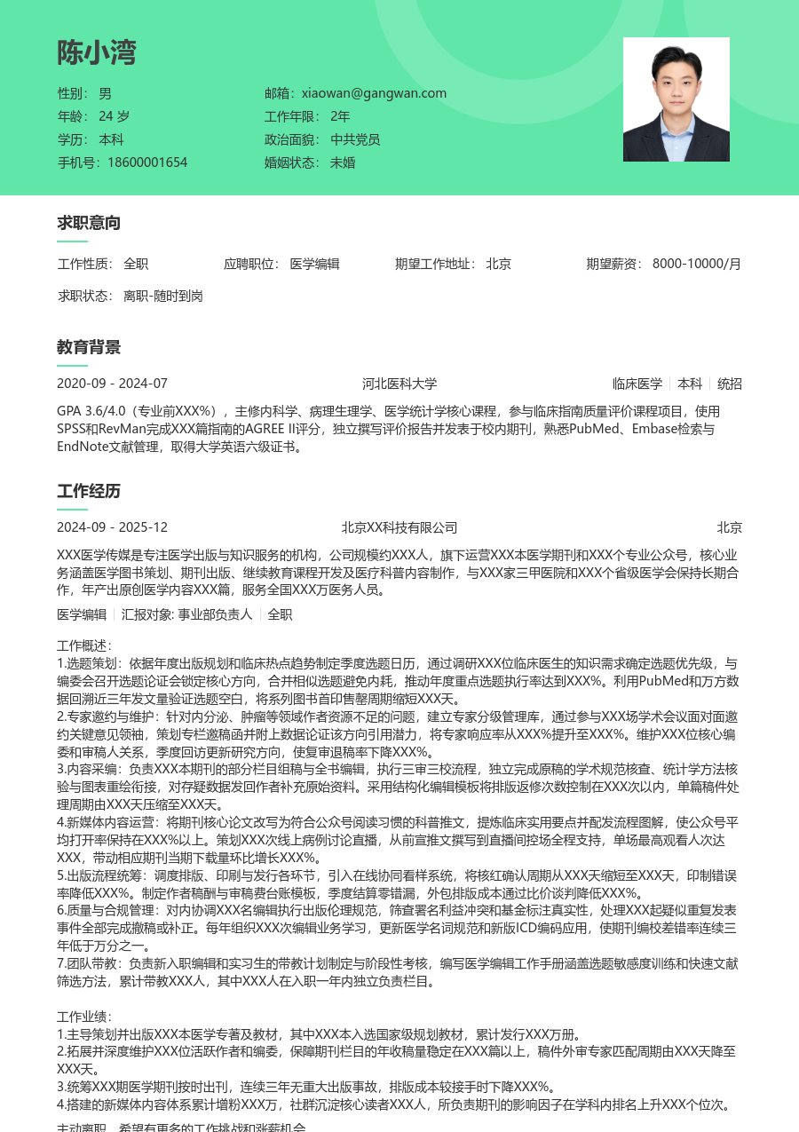 10+年经验医学编辑简历模板（舒适款）