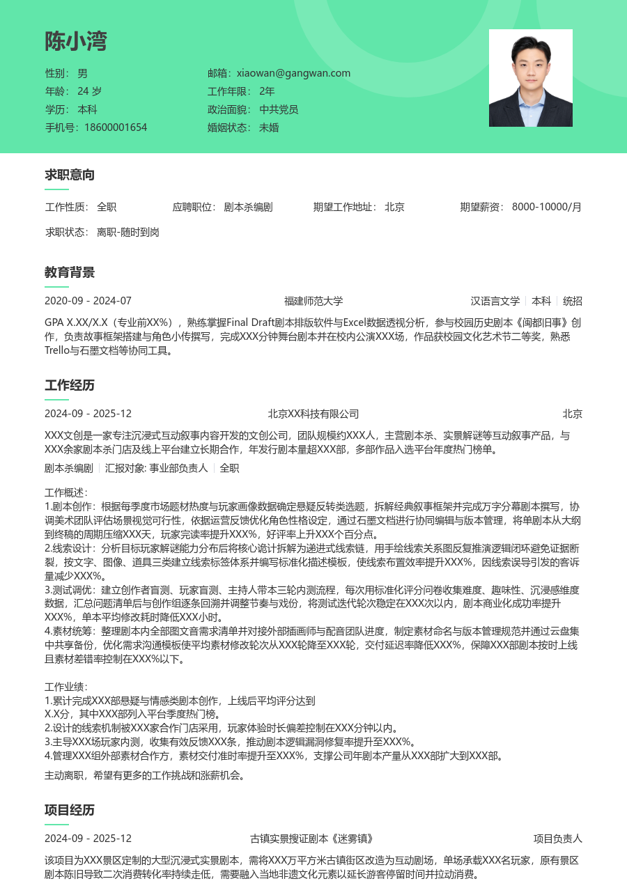 1年内经验剧本杀编剧简历模板（绿色样式）