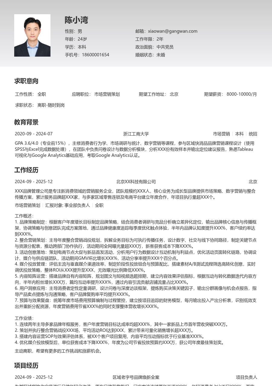 5-10年经验市场营销策划简历模板（极简版）