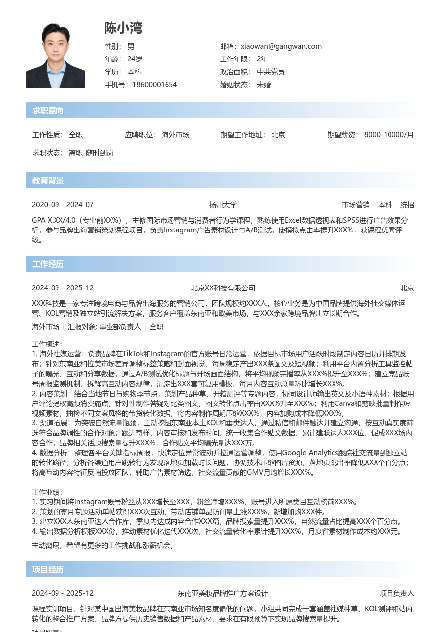 实习生海外市场简历模板（直接布局）