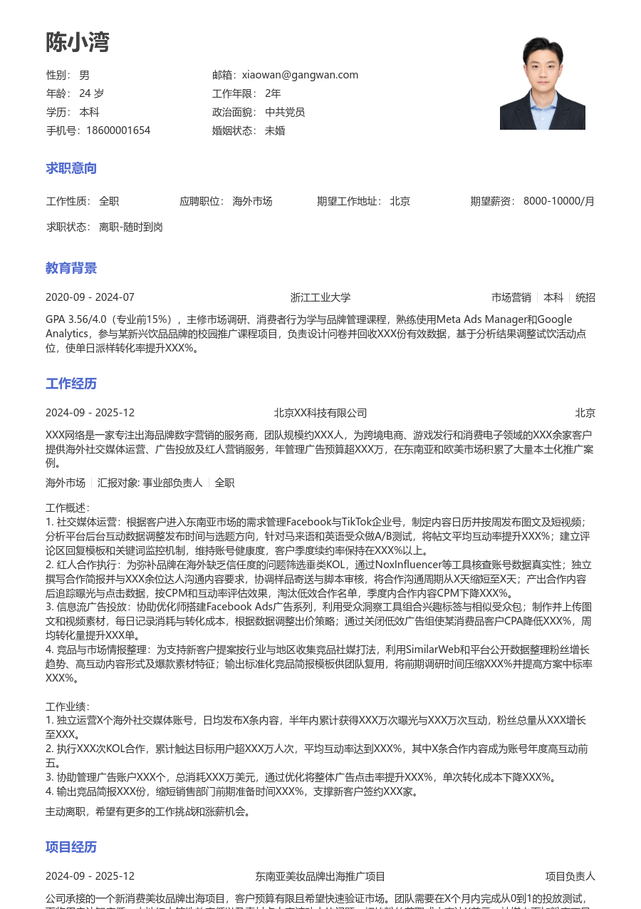 1年内经验海外市场简历模板（大方样式）