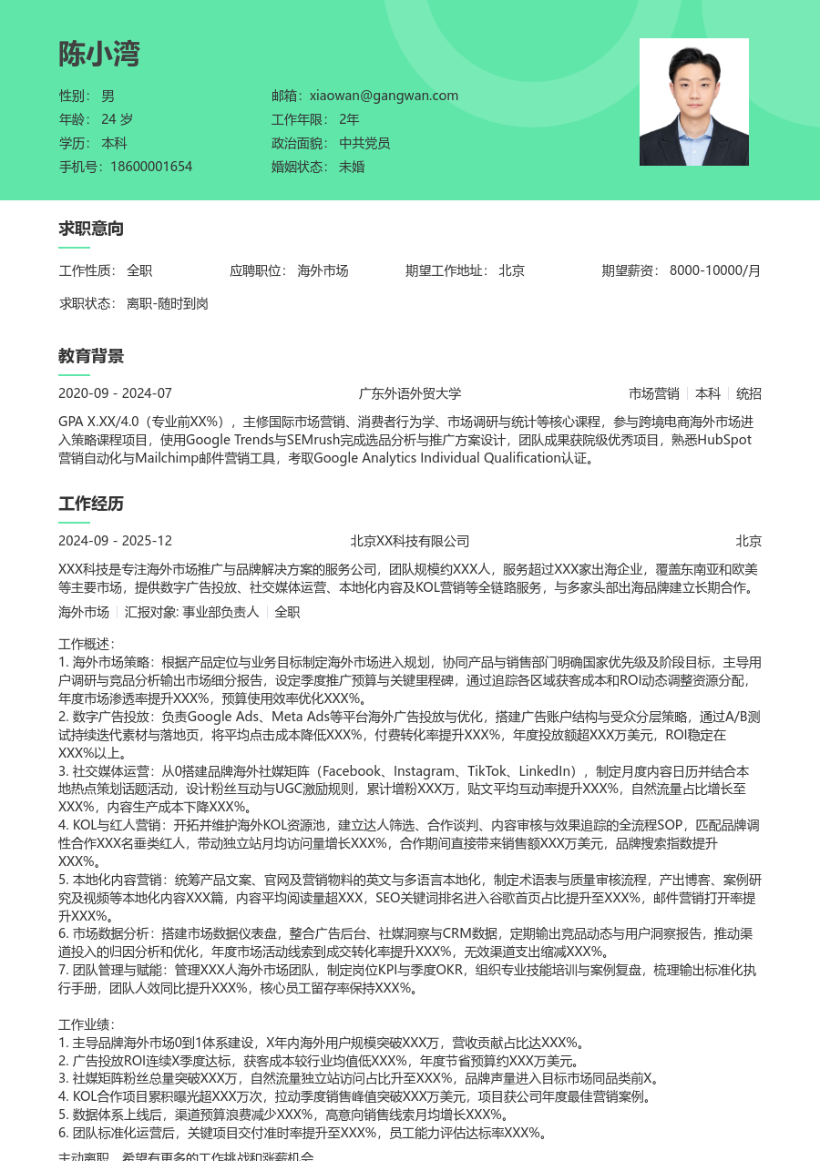 5-10年经验海外市场简历模板（柔和风格）