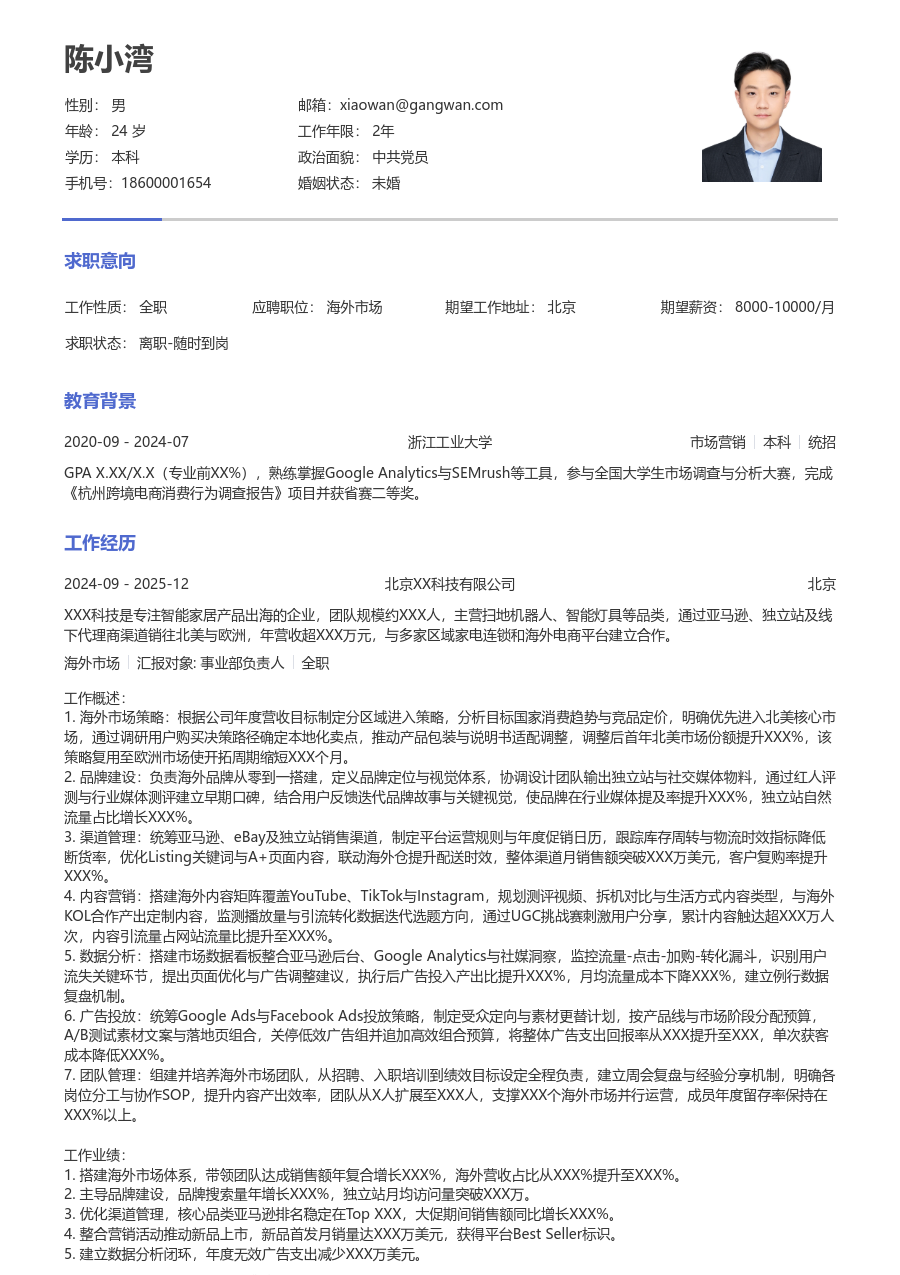 10+年经验海外市场简历模板（纯文本格式）