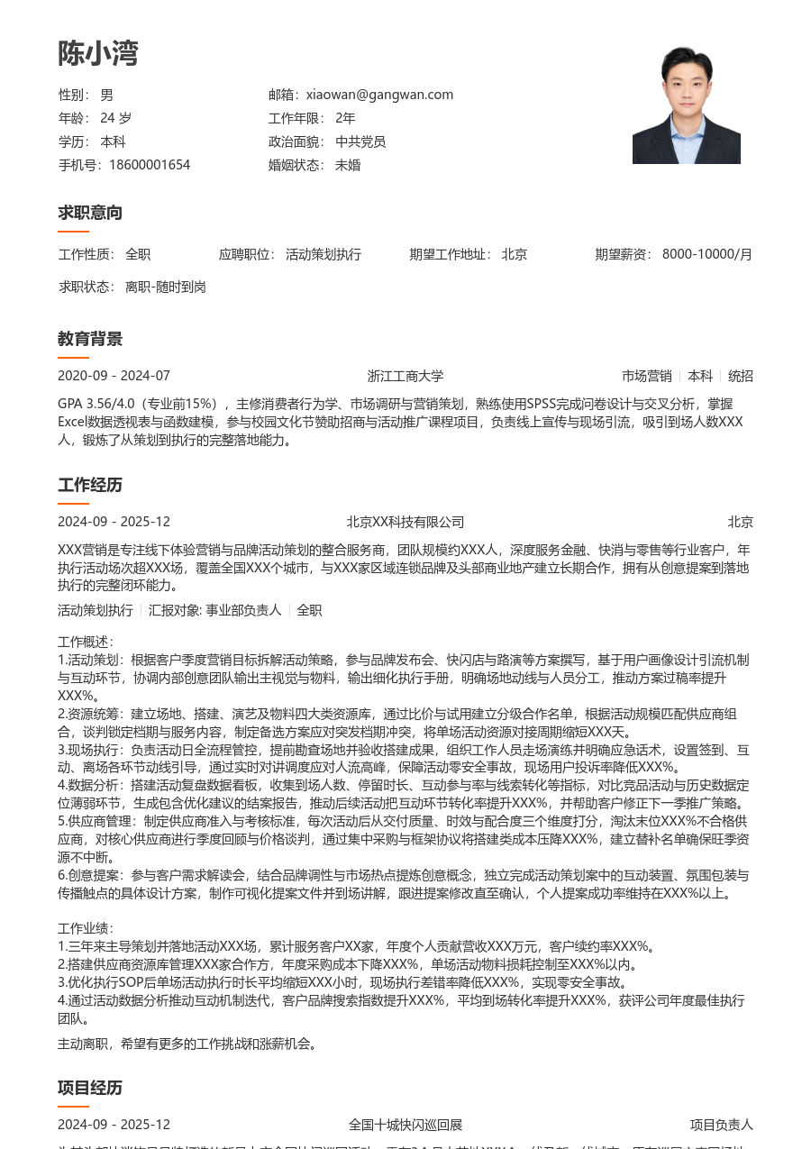 3-5年经验活动策划执行简历模板（易读排版）